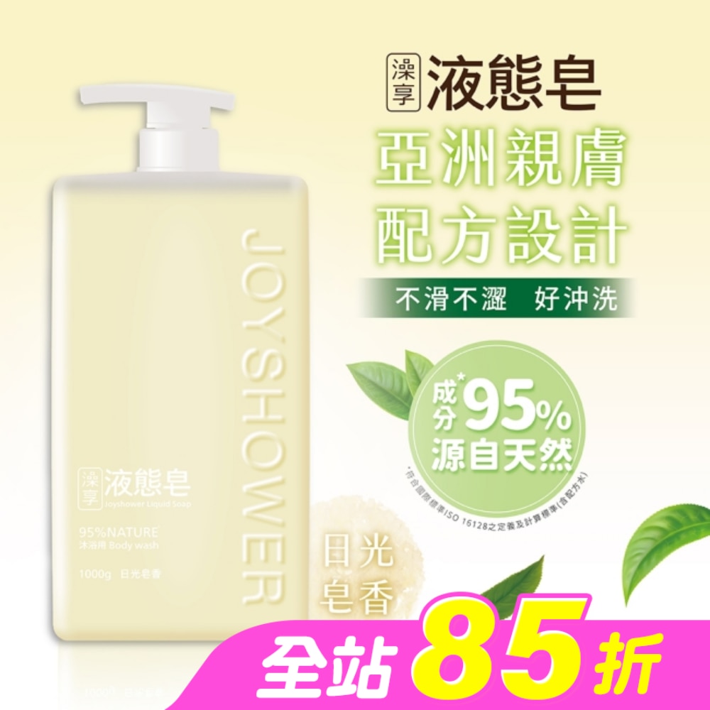 澡享液態皂-日光皂香1000g