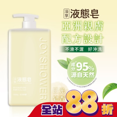 澡享 澡享液態皂-日光皂香1000g