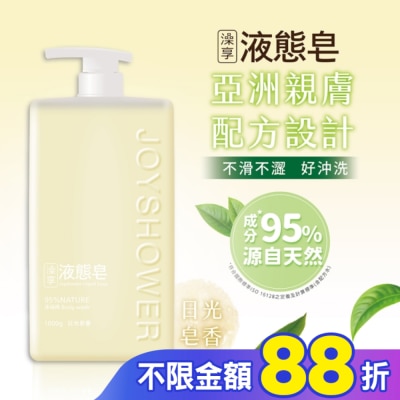 澡享 澡享液態皂-日光皂香1000g