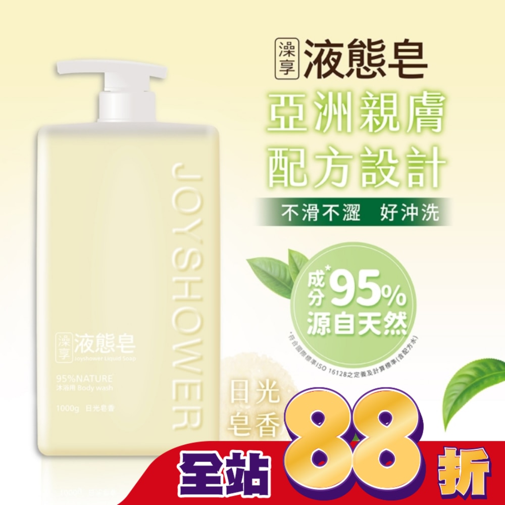 澡享液態皂-日光皂香1000g