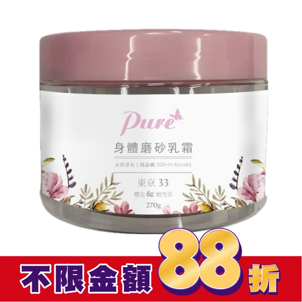 Pure 櫻花&積雪草-東京33系列身體去角質磨砂乳霜270g