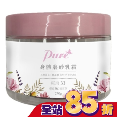 Pure Pure 櫻花&積雪草-東京33系列身體去角質磨砂乳霜270g