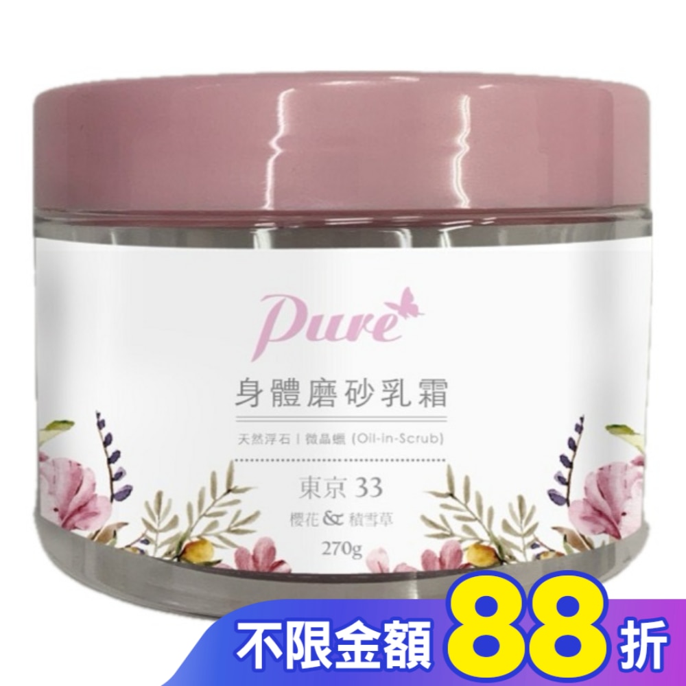 Pure 櫻花&積雪草-東京33系列身體去角質磨砂乳霜270g