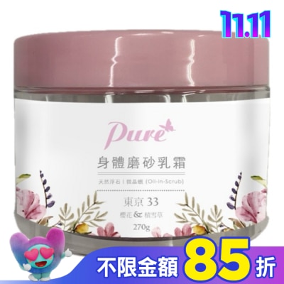 Pure Pure 櫻花&積雪草-東京33系列身體去角質磨砂乳霜270g