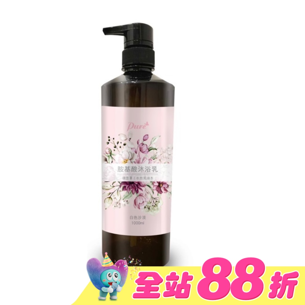 Pure 胺基酸沐浴乳(白色沙漠)1000ml