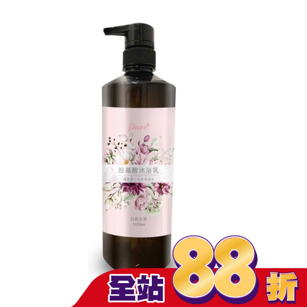 Pure 胺基酸沐浴乳(白色沙漠)1000ml