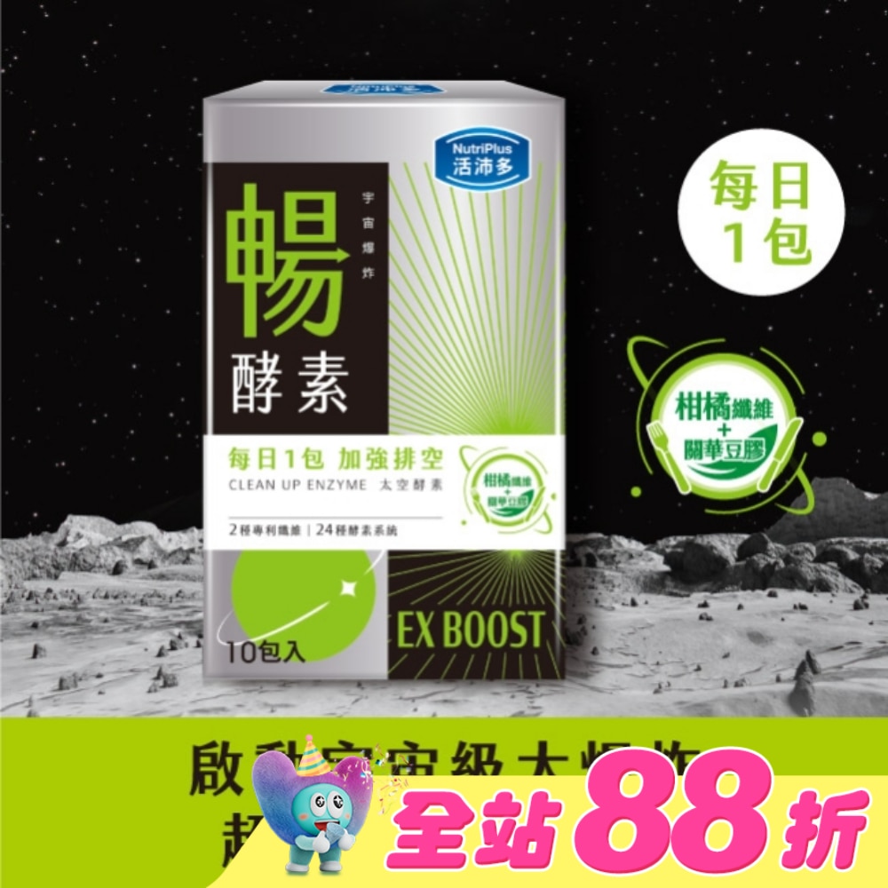 活沛多 宇宙爆炸 EX暢酵素粉10包