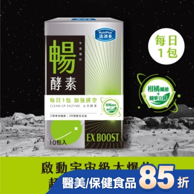 NutriPlus 活沛多 活沛多 宇宙爆炸 EX暢酵素粉10包