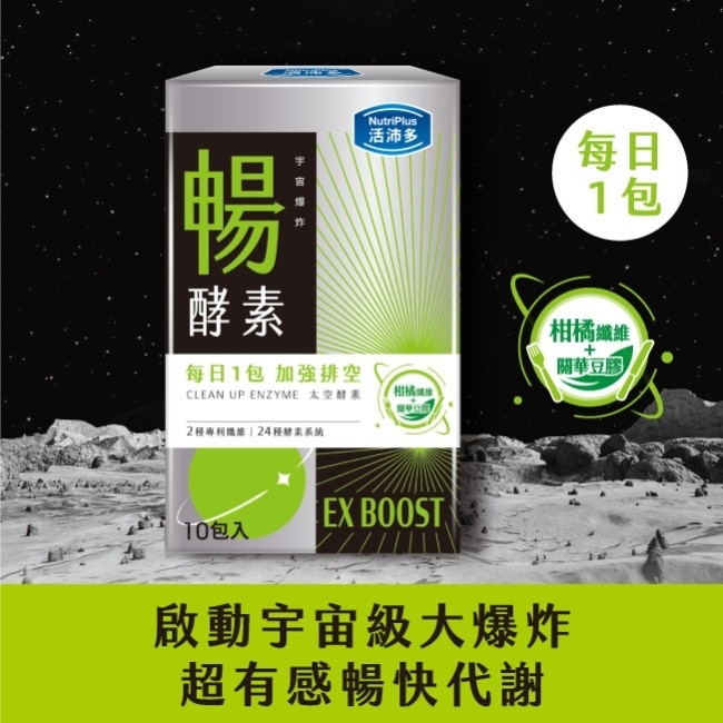 活沛多 宇宙爆炸 EX暢酵素粉10包