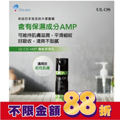 ULOS ULOS AMP機能保濕乳-120ml