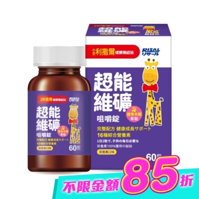 小兒利撒爾 - 小兒利撒爾 超能維礦 60錠/盒 image