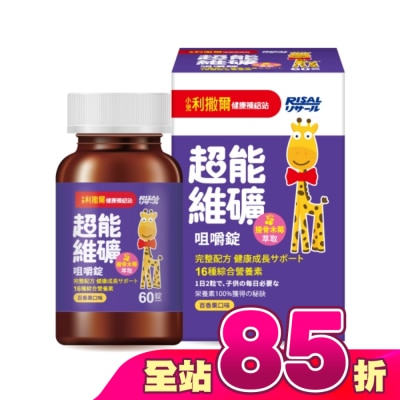 小兒利撒爾 - 小兒利撒爾 超能維礦 60錠/盒