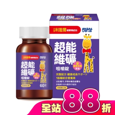 小兒利撒爾 - 小兒利撒爾 超能維礦 60錠/盒