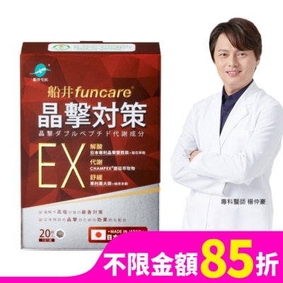 船井 船井晶擊對策EX代謝錠20顆