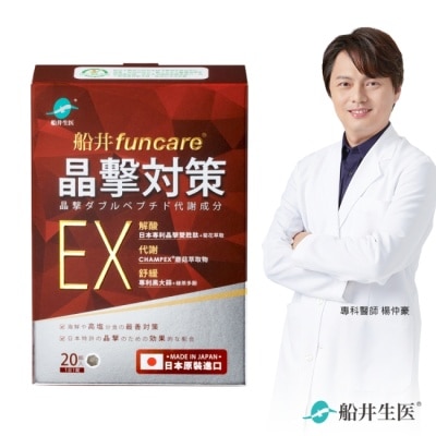 FUNCARE 船井晶擊對策EX代謝錠20顆