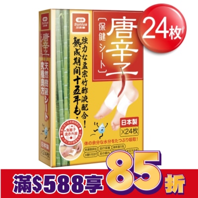 SUNLUS三樂事 三樂事唐辛子竹酢保健貼布(24入)SW013日本製