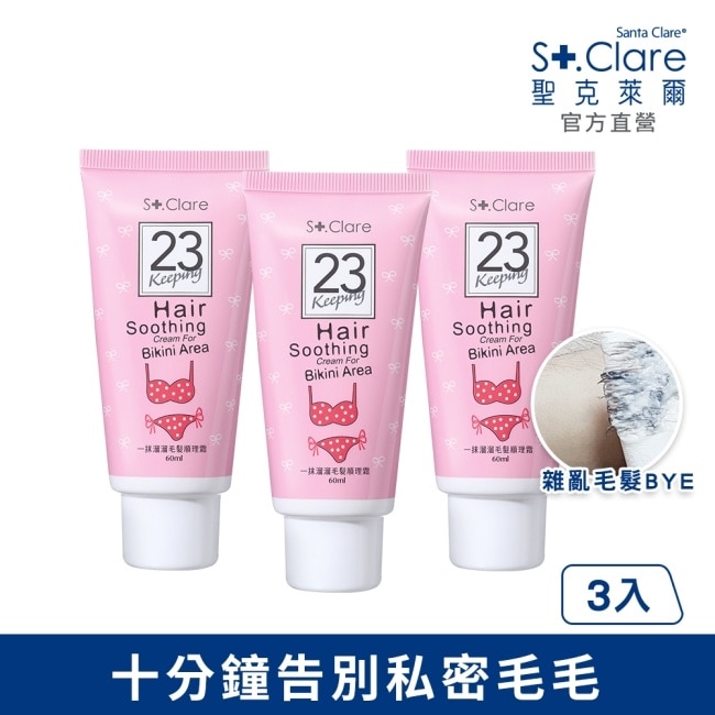 St.Clare聖克萊爾 一抹溜溜毛髮順理霜60ml(私密專用)3入組