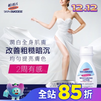 PALMER`S 帕瑪氏 帕瑪氏2W瞬效潤白保濕乳250ml (2024新)