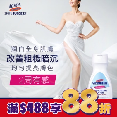 PALMER`S 帕瑪氏 帕瑪氏2W瞬效潤白保濕乳250ml (2024新)