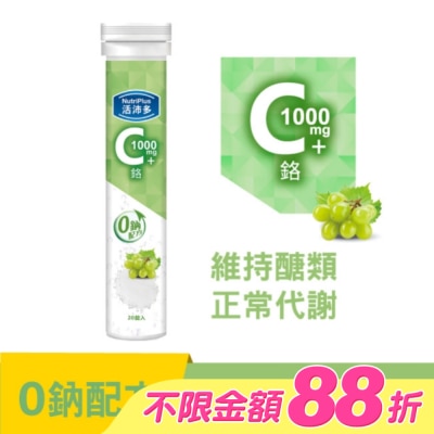 NutriPlus 活沛多 - 活沛多 維他命C1000+鉻發泡錠20錠