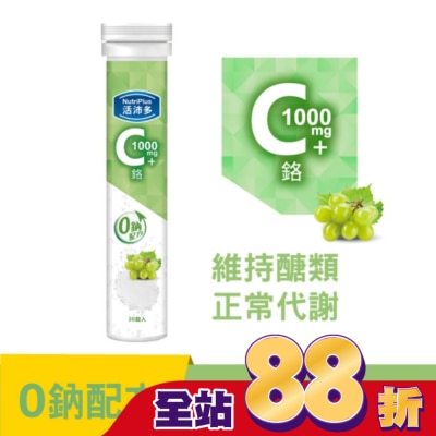 NutriPlus 活沛多 - 活沛多 維他命C1000+鉻發泡錠20錠