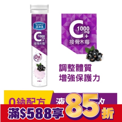 NutriPlus 活沛多 活沛多 維他命C1000+接骨木莓 20錠(升級版)