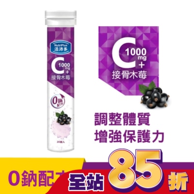 NutriPlus 活沛多 - 活沛多 維他命C1000+接骨木莓 20錠(升級版)