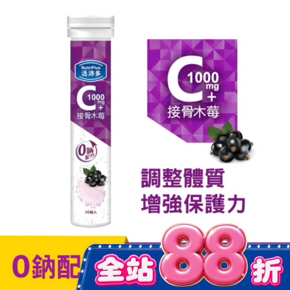 活沛多 維他命C1000+接骨木莓 20錠(升級版) image