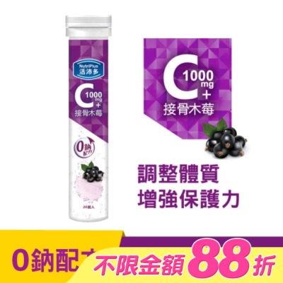 NutriPlus 活沛多 - 活沛多 維他命C1000+接骨木莓 20錠(升級版)