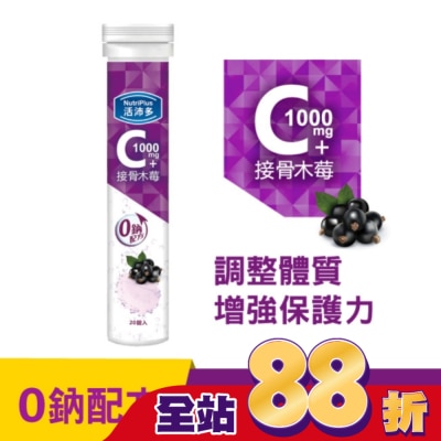 NutriPlus 活沛多 - 活沛多 維他命C1000+接骨木莓 20錠(升級版)