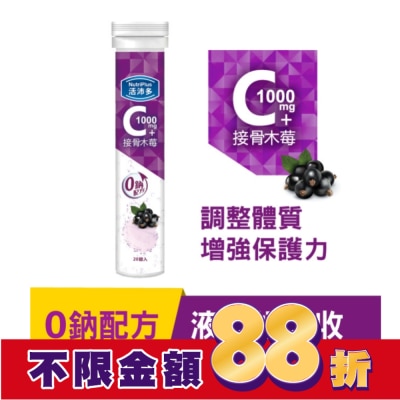 NutriPlus 活沛多 活沛多 維他命C1000+接骨木莓 20錠(升級版)