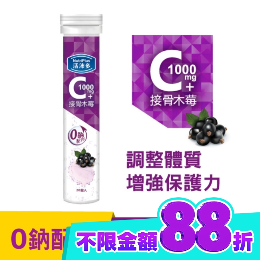 活沛多 維他命C1000+接骨木莓 20錠(升級版) image