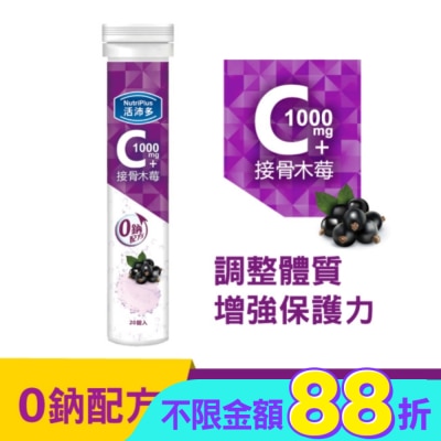 NutriPlus 活沛多 - 活沛多 維他命C1000+接骨木莓 20錠(升級版)