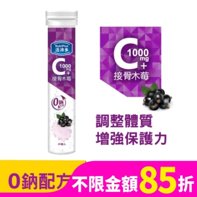 NutriPlus 活沛多 活沛多 維他命C1000+接骨木莓 20錠(升級版)