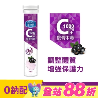 NutriPlus 活沛多 - 活沛多 維他命C1000+接骨木莓 20錠(升級版)