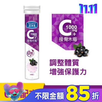 NutriPlus 活沛多 活沛多 維他命C1000+接骨木莓 20錠(升級版)