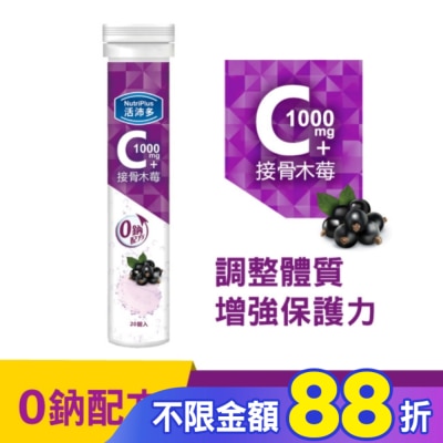 NutriPlus 活沛多 活沛多 維他命C1000+接骨木莓 20錠(升級版)