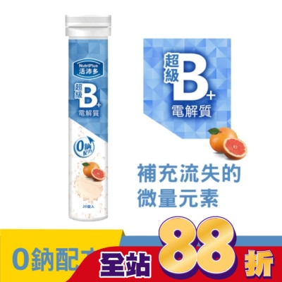 NutriPlus 活沛多 - 活沛多 超級B群+電解質 20錠(升級版)