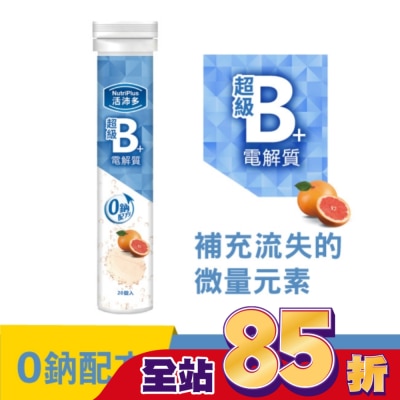 NutriPlus 活沛多 活沛多 超級B群+電解質 20錠(升級版)