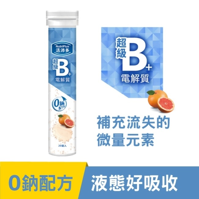 活沛多 超級B群+電解質 20錠(升級版)