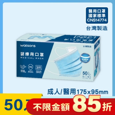 Watsons 屈臣氏 WATSONS 醫療用口罩50入(屈臣氏獨家限定款)-不挑色