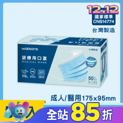 Watsons 屈臣氏 WATSONS 醫療用口罩50入(屈臣氏獨家限定款)-不挑色