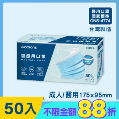 Watsons 屈臣氏 - WATSONS 醫療用口罩50入(屈臣氏獨家限定款)-不挑色