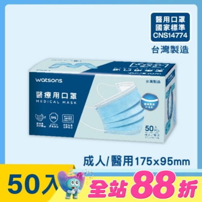 Watsons 屈臣氏 - WATSONS 醫療用口罩50入(屈臣氏獨家限定款)-不挑色