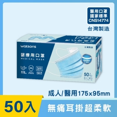 Watsons 屈臣氏 WATSONS 醫療用口罩50入(屈臣氏獨家限定款)-不挑色