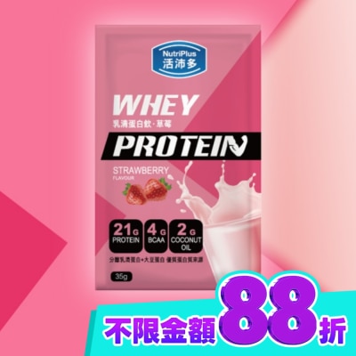 NutriPlus 活沛多 活沛多 乳清蛋白飲35g 草莓風味 image