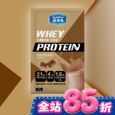 NutriPlus 活沛多 - 活沛多 乳清蛋白飲35g-巧克力風味 image