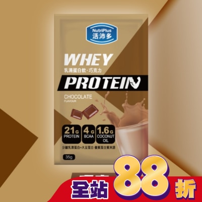 NutriPlus 活沛多 - 活沛多 乳清蛋白飲35g-巧克力風味