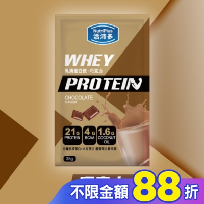NutriPlus 活沛多 活沛多 乳清蛋白飲35g-巧克力風味