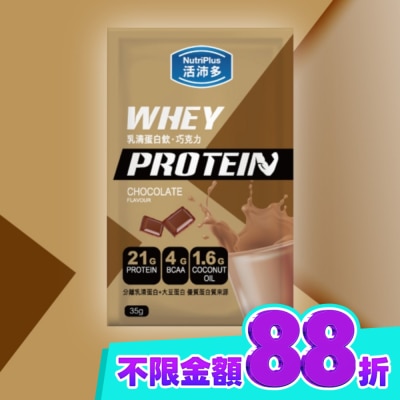 NutriPlus 活沛多 活沛多 乳清蛋白飲35g 巧克力風味 image